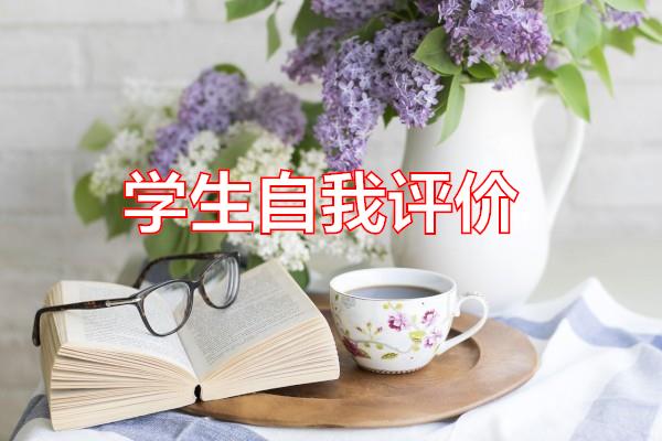 学生自我评价专题范文