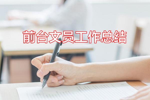 前台文员工作总结专题范文