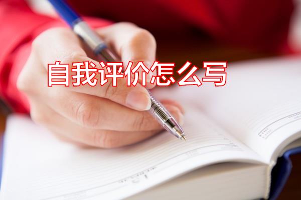 自我评价怎么写专题范文