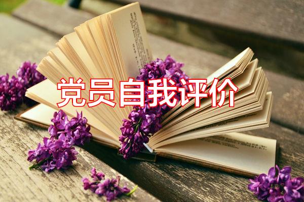 党员自我评价专题范文