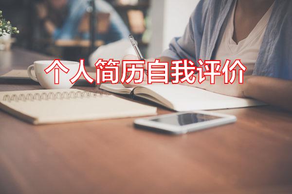 个人简历自我评价专题范文