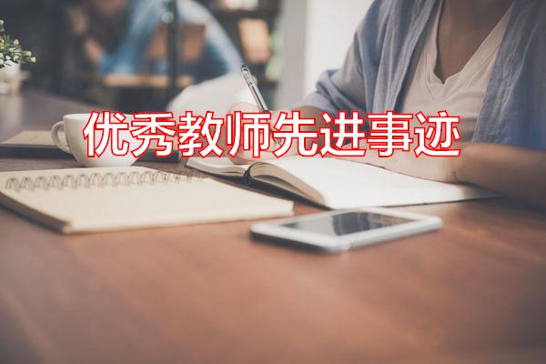优秀教师先进事迹专题范文