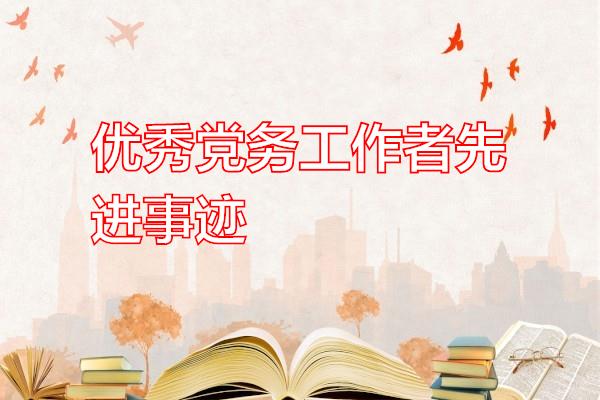 优秀党务工作者先进事迹专题范文