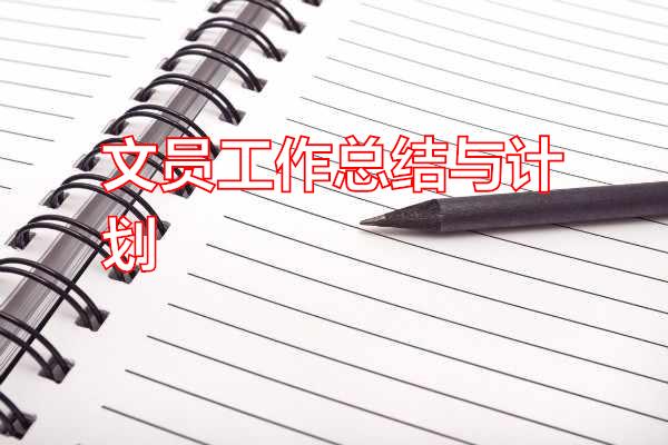 文员工作总结与计划专题范文
