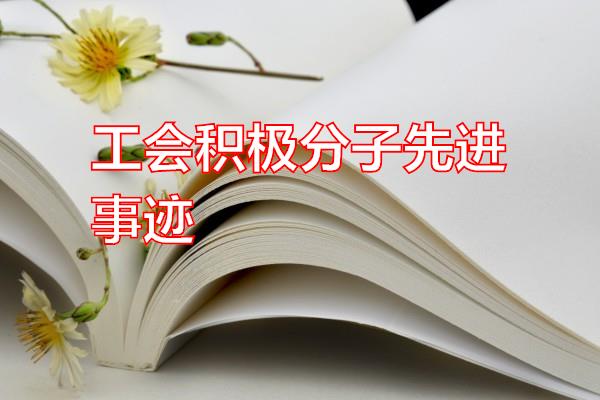工会积极分子先进事迹专题范文