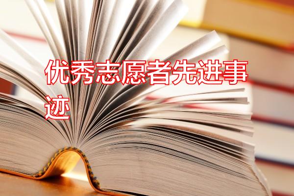 优秀志愿者先进事迹专题范文