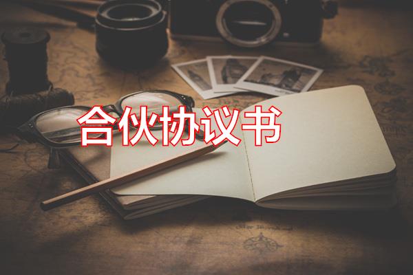 合伙协议书专题范文