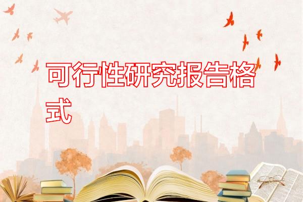 可行性研究报告格式专题范文