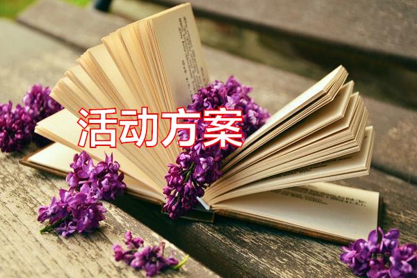 活动方案专题范文