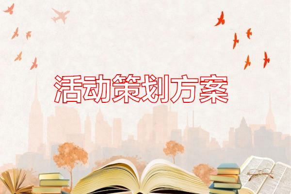 活动策划方案专题范文