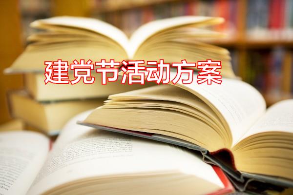 建党节活动方案专题范文