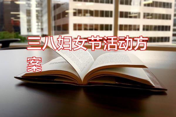 三八妇女节活动方案专题范文