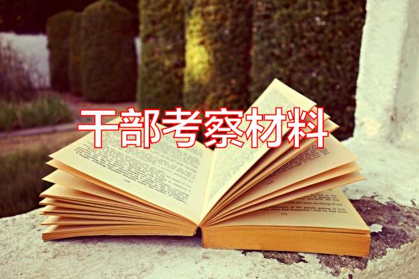 干部考察材料专题范文