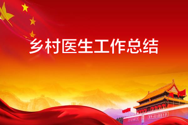 乡村医生工作总结专题范文