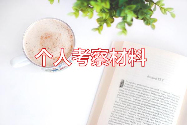 个人考察材料专题范文
