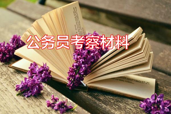 公务员考察材料专题范文
