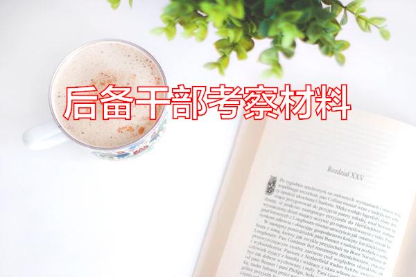 后备干部考察材料专题范文