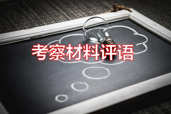 考察材料评语专题范文