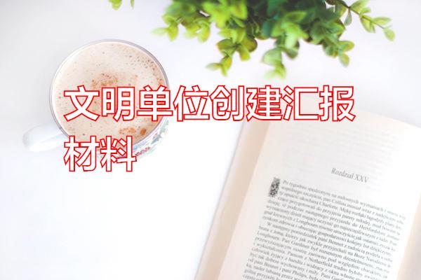 文明单位创建汇报材料专题范文