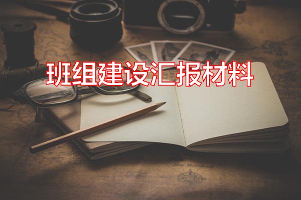 班组建设汇报材料专题范文