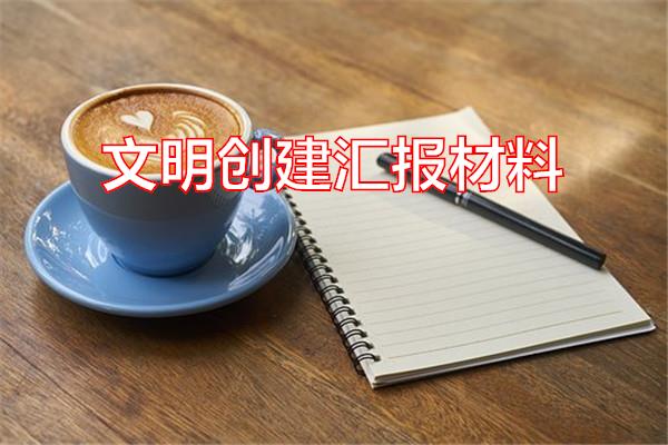 文明创建汇报材料专题范文