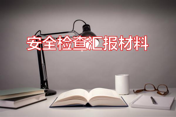 安全检查汇报材料专题范文