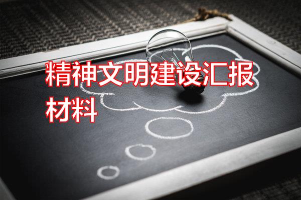 精神文明建设汇报材料专题范文