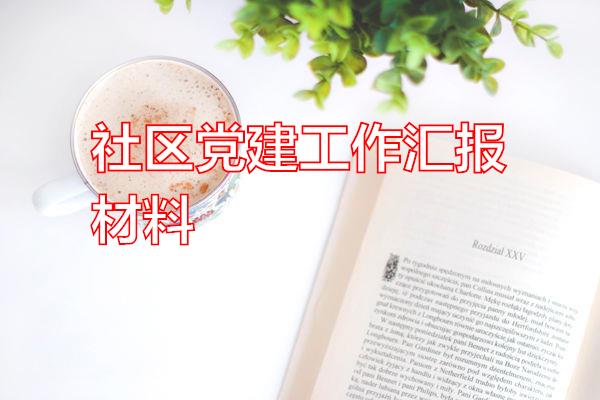 社区党建工作汇报材料专题范文