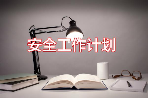 安全工作计划专题范文