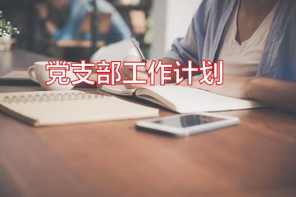 党支部工作计划专题范文