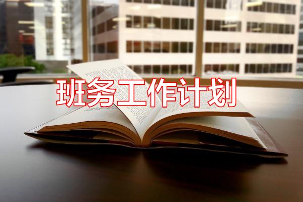 班务工作计划专题范文