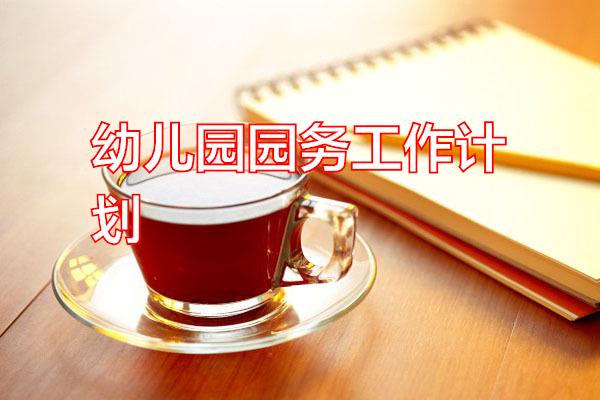 幼儿园园务工作计划专题范文