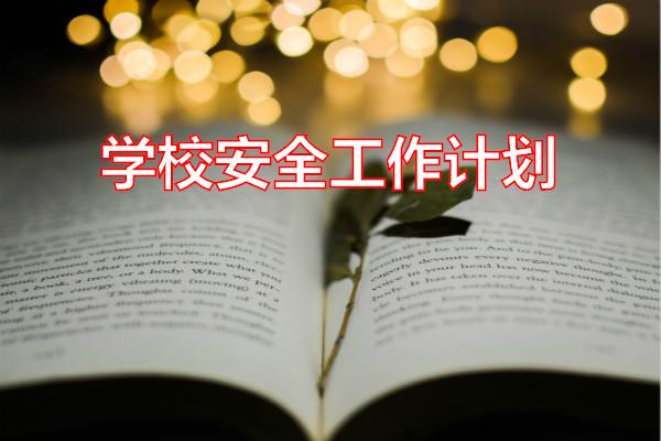 学校安全工作计划专题范文