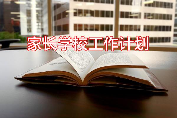 家长学校工作计划专题范文