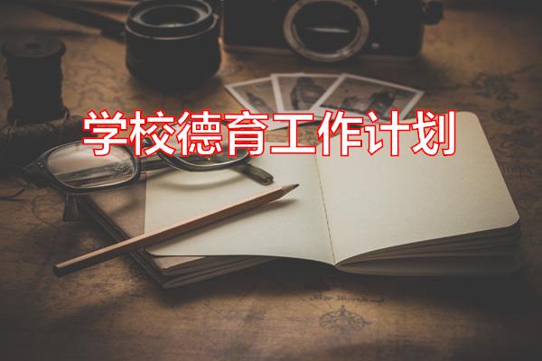 学校德育工作计划专题范文