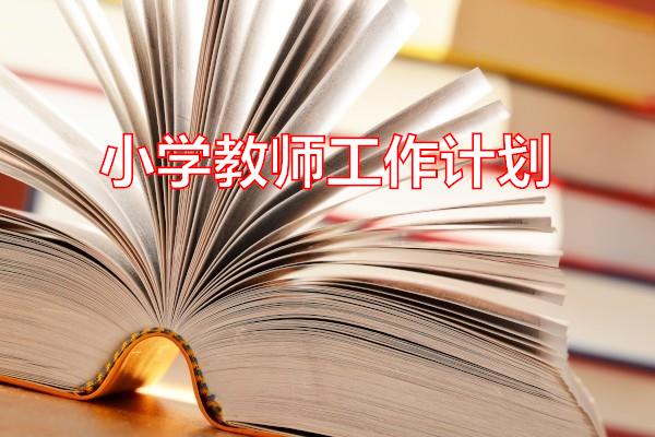 小学教师工作计划专题范文