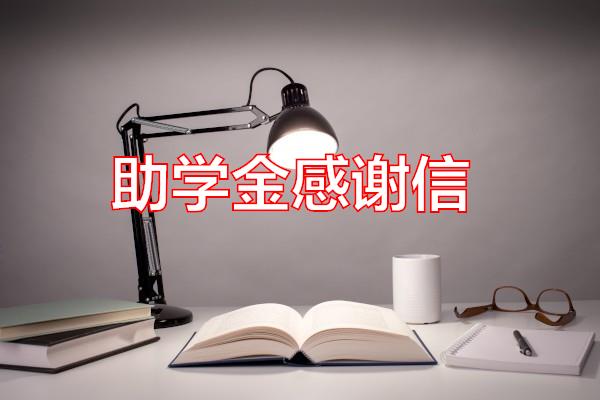 助学金感谢信专题范文