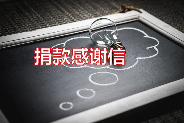 捐款感谢信专题范文