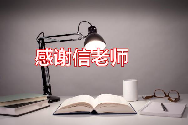 感谢信老师专题范文
