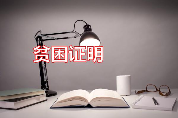 贫困证明专题范文