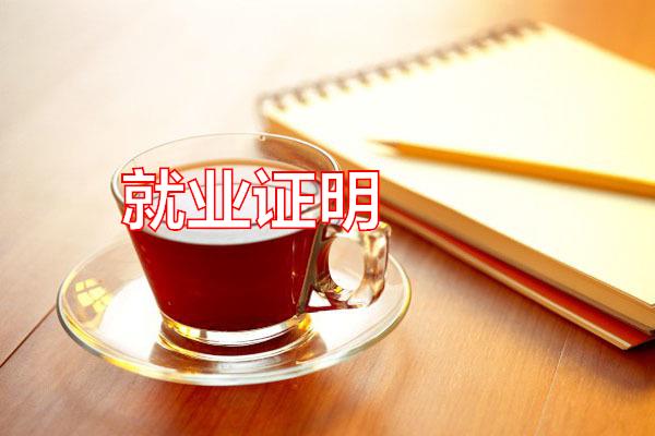 就业证明专题范文