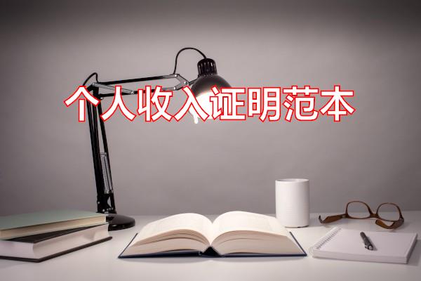 个人收入证明范本专题范文