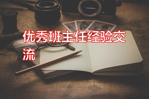 优秀班主任经验交流专题范文