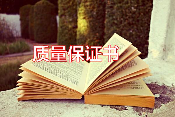 质量保证书专题范文