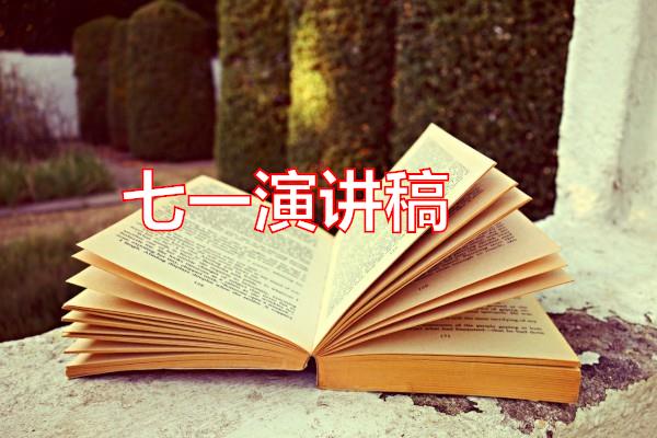 七一演讲稿专题范文