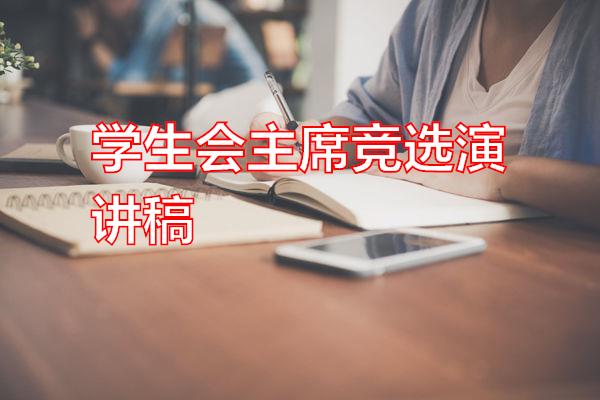 学生会主席竞选演讲稿专题范文