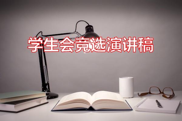 学生会竞选演讲稿专题范文