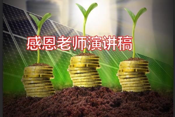 感恩老师演讲稿专题范文