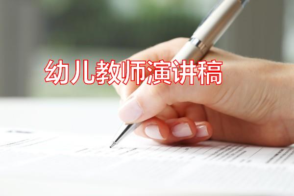 幼儿教师演讲稿专题范文