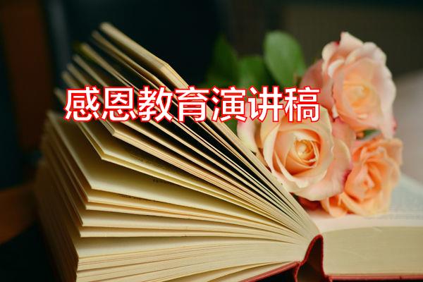 感恩教育演讲稿专题范文